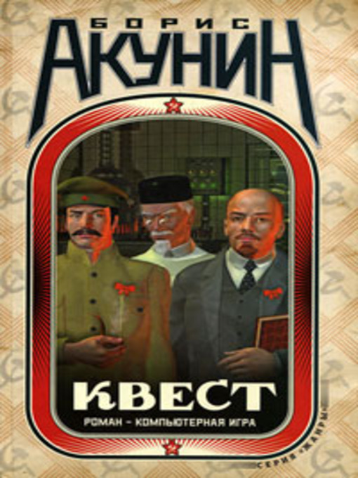 Title details for Квест. Роман и коды к роману by Борис Акунин - Available